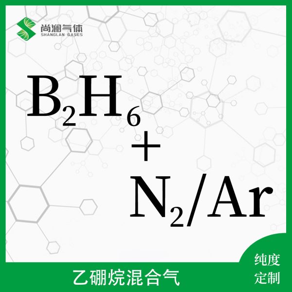 乙硼烷混合气