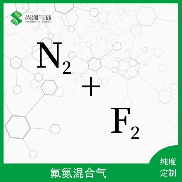 氟氮混合气