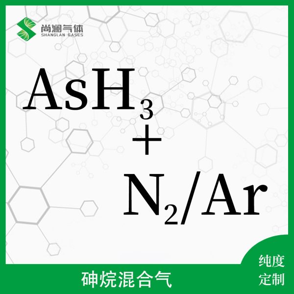 砷烷混合气