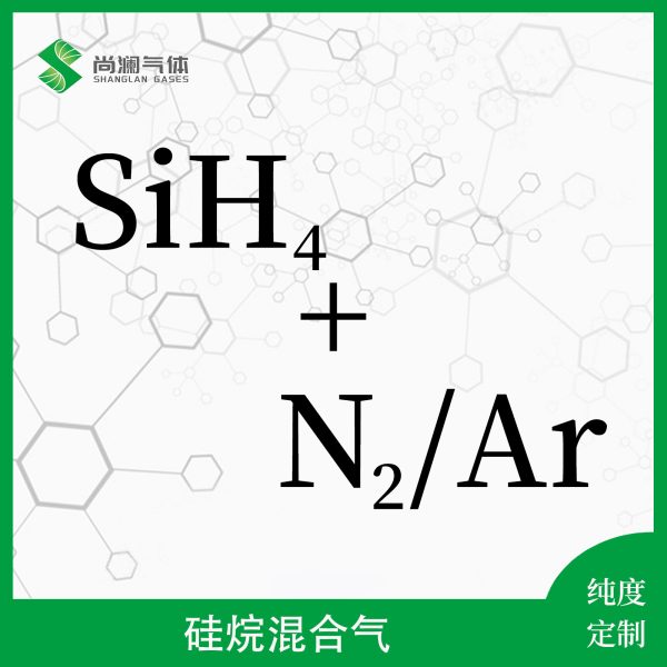 硅烷混合气