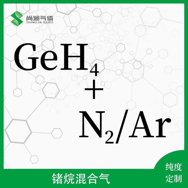 锗烷混合气