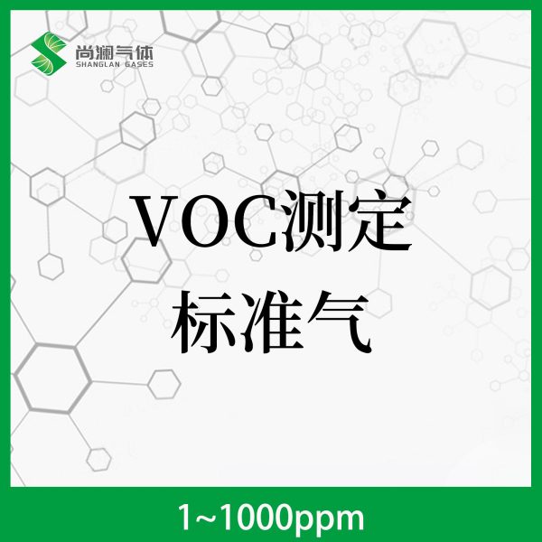 VOC测定标准气
