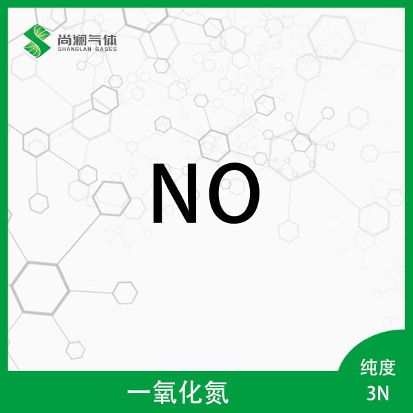 一氧化氮
