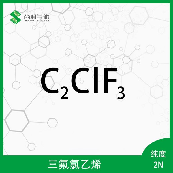 三氟氯乙烯