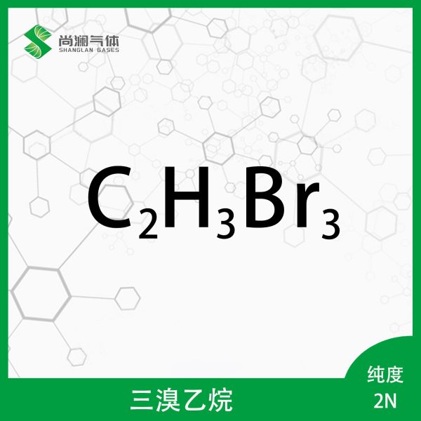 三溴乙烷
