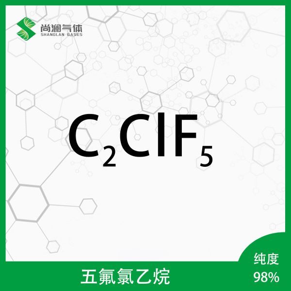 五氟氯乙烷