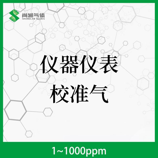 仪器仪表校准气