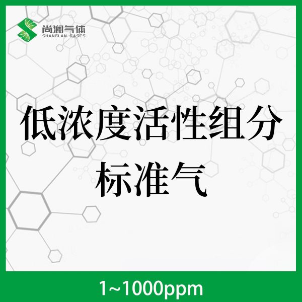 低浓度活性组分标准