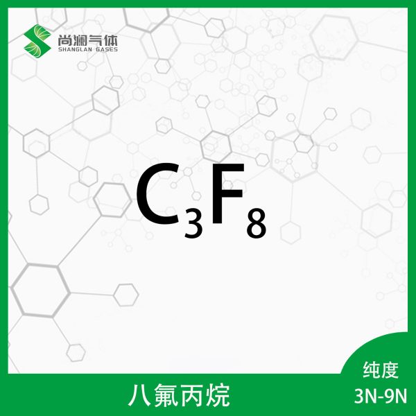 八氟丙烷
