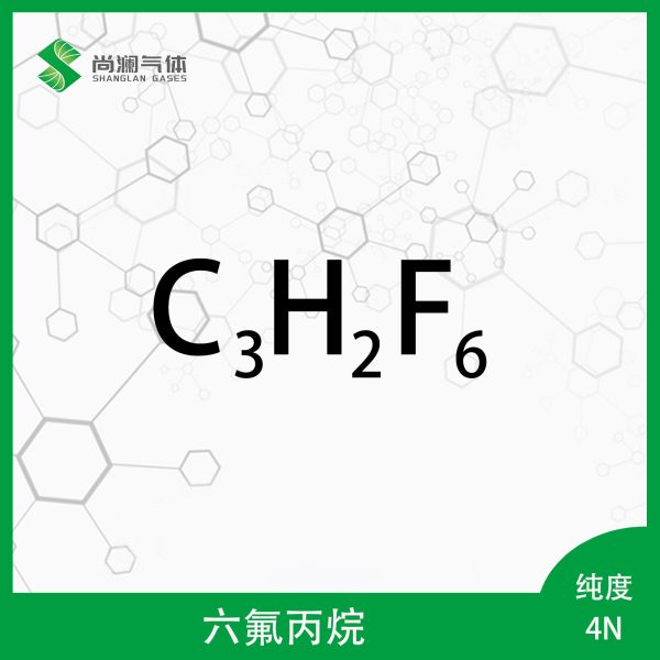 六氟丙烷