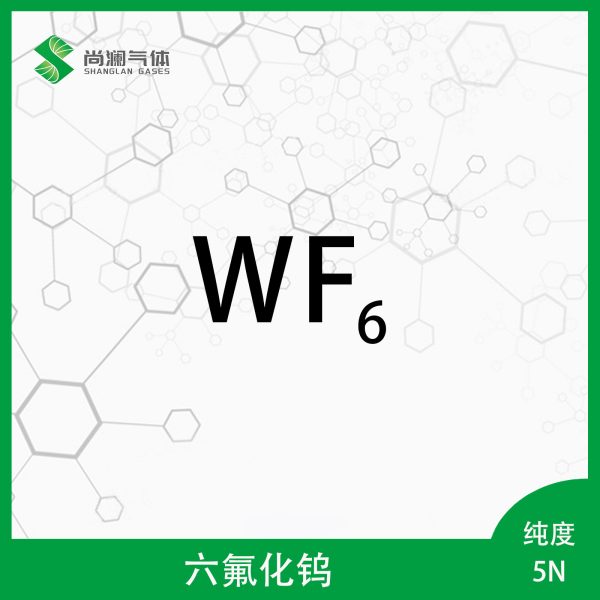 六氟化钨