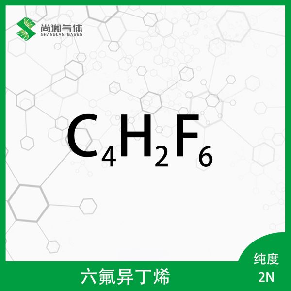 六氟异丁烯