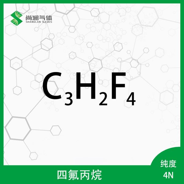 四氟丙烯