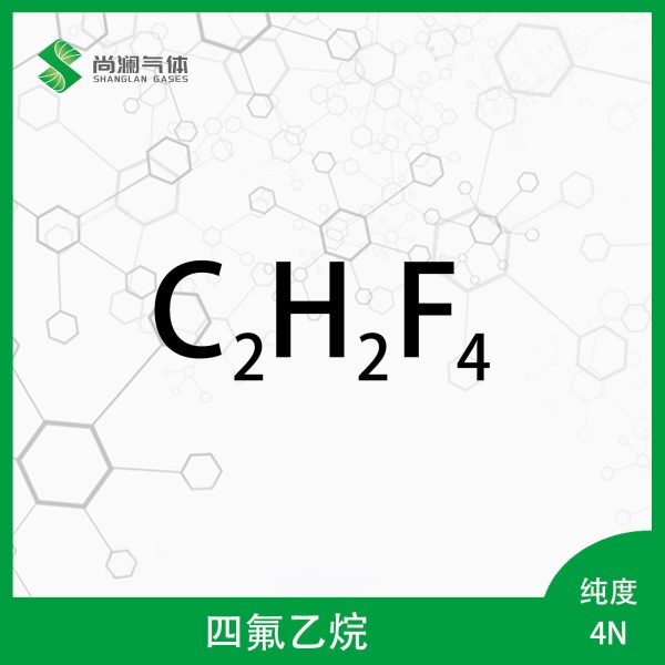 四氟乙烷
