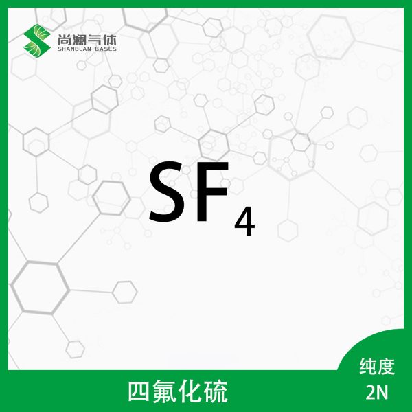 四氟化硫