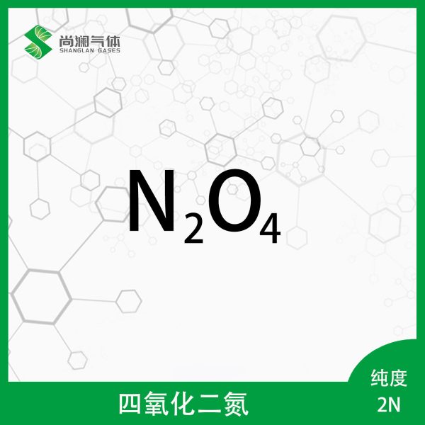 四氧化二氮