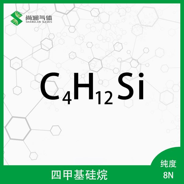 四甲基硅烷