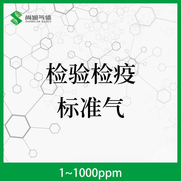 检验检疫标准气