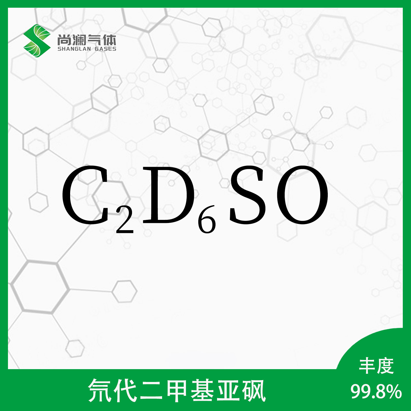 氘代二甲基亚砜