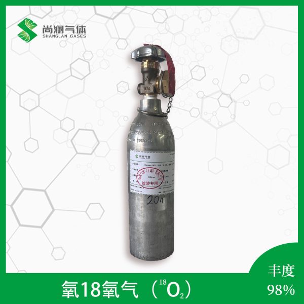 氧18氧气