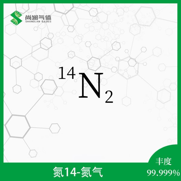 氮14氮气