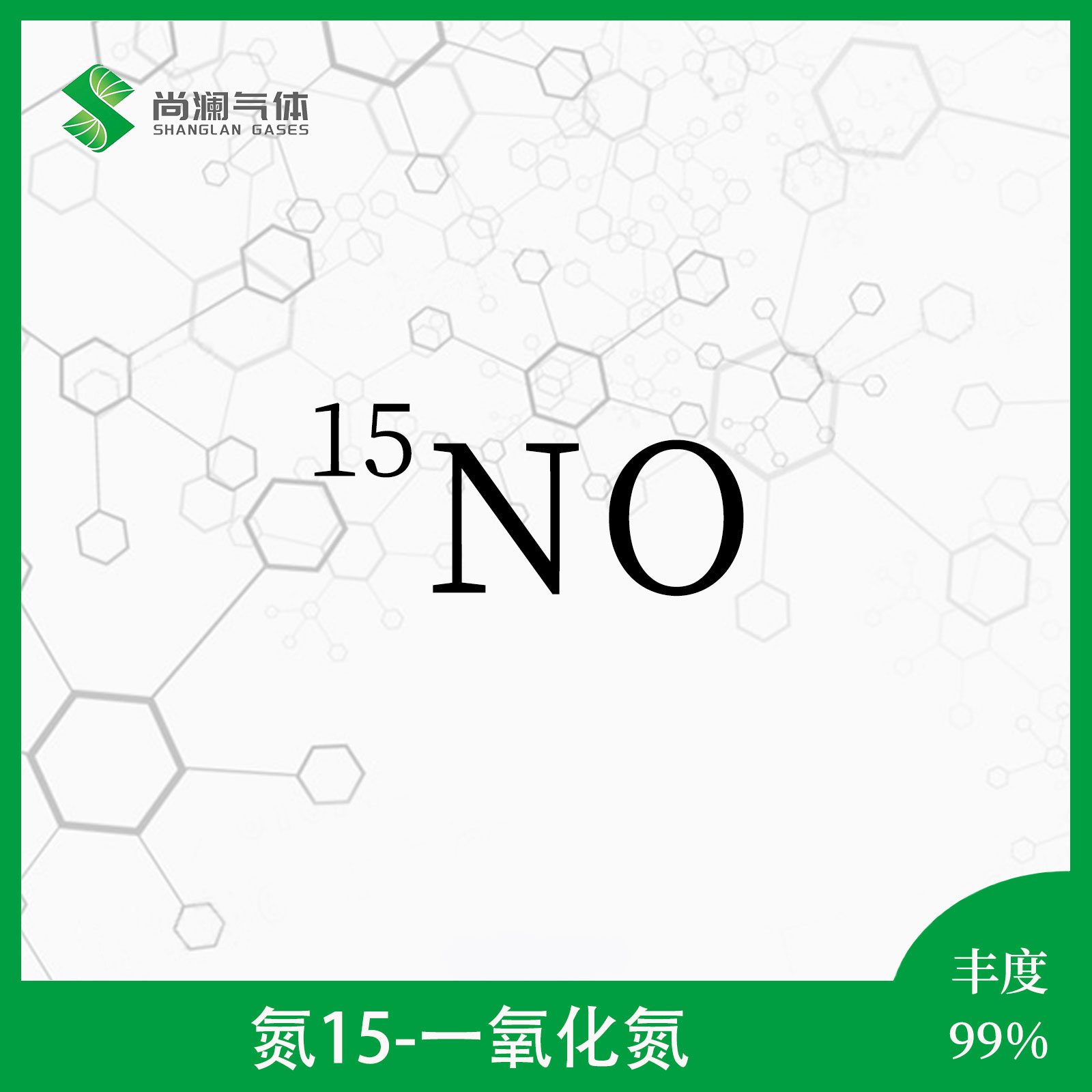 氮15一氧化氮