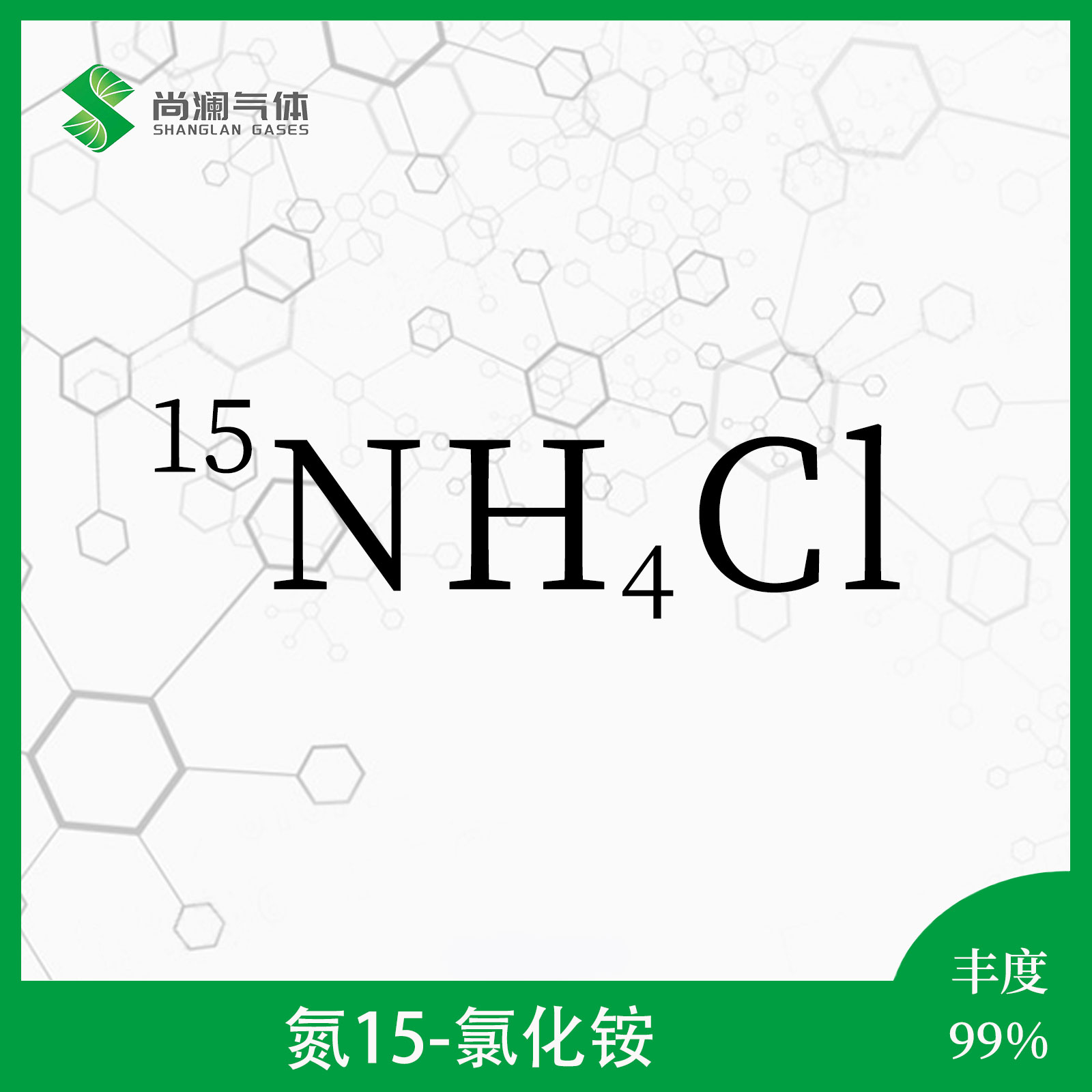 氮15氯化铵