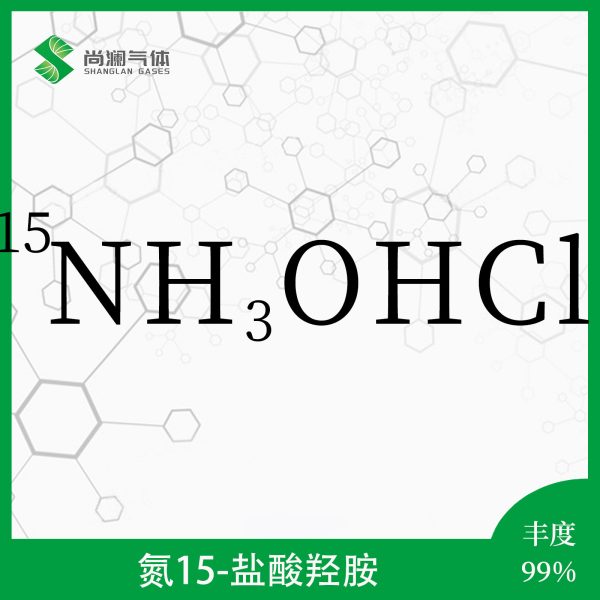 氮15盐酸羟胺