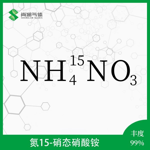 氮15硝酸硝酸铵