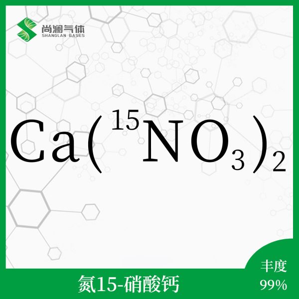 氮15硝酸钙