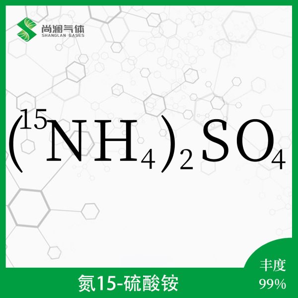 氮15硫酸铵