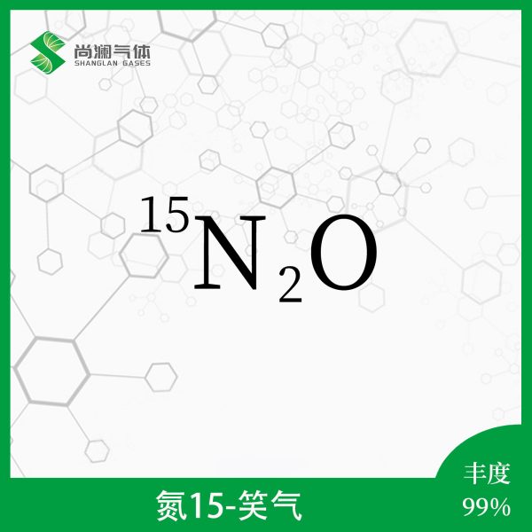 氮15笑气