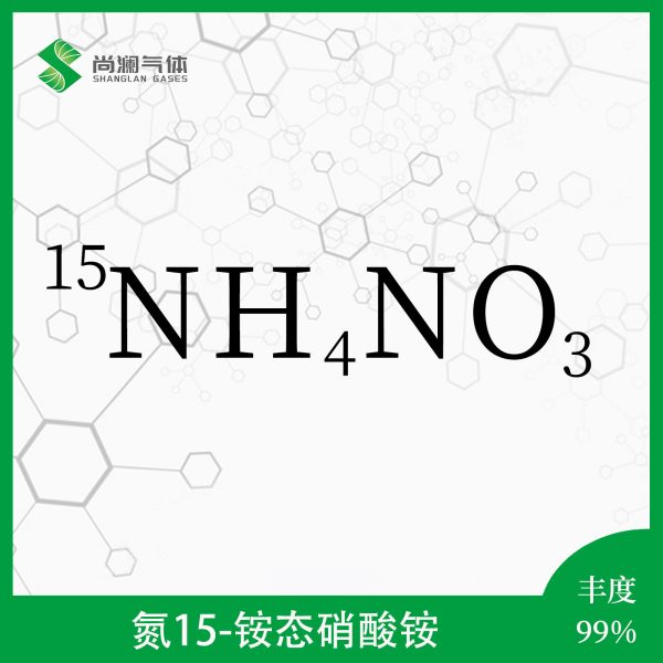 氮15铵态硝酸铵