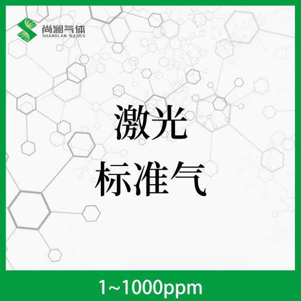 激光标准气