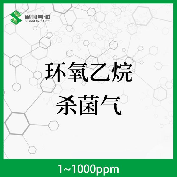 环氧乙烷杀菌气