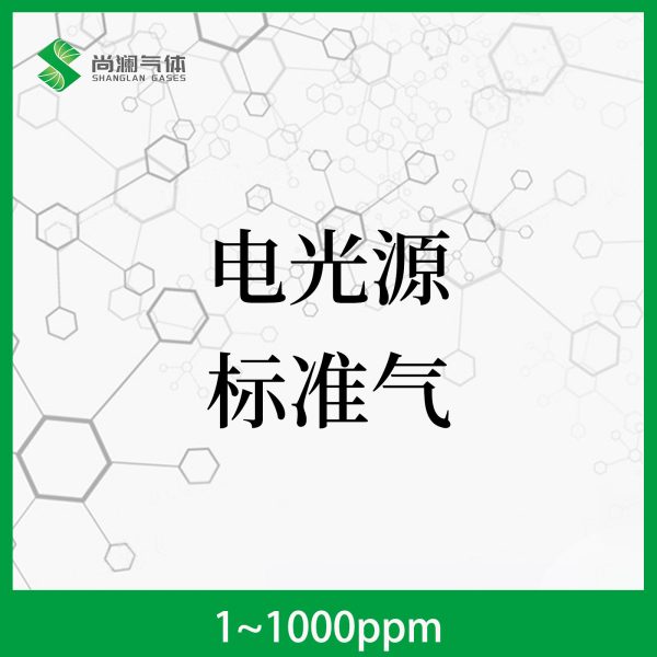电光源标准气
