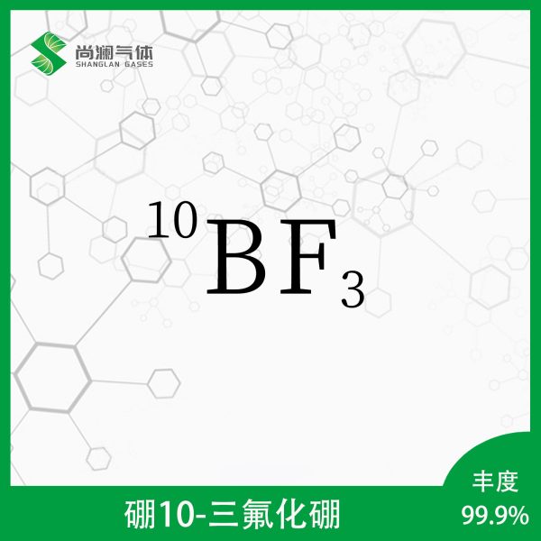 硼10-三氟化硼