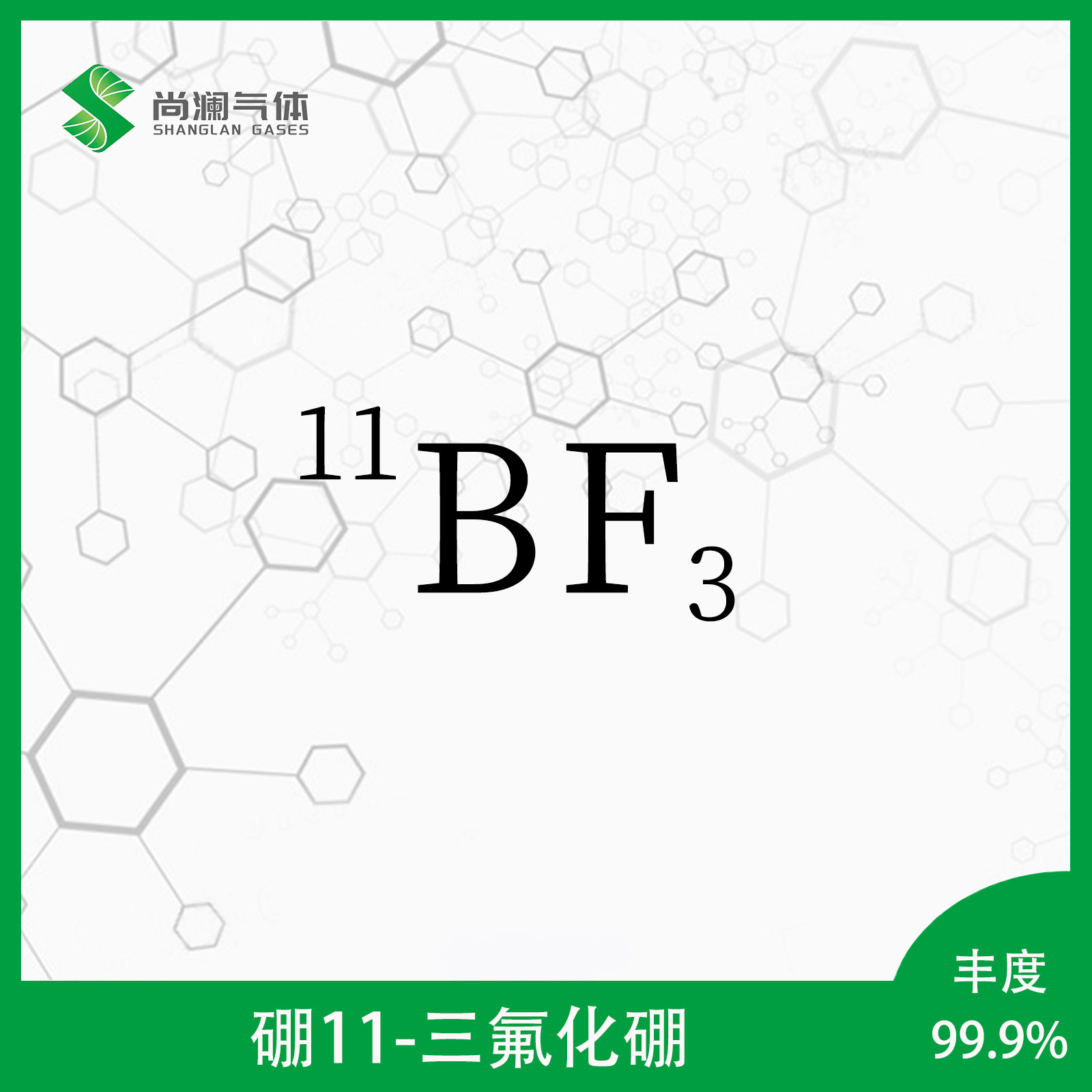 硼11-三氟化硼