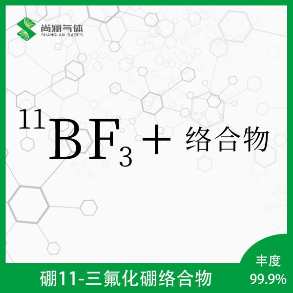 硼11-三氟化硼络合物