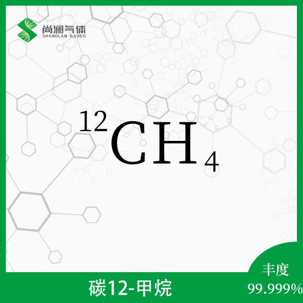 碳12甲烷