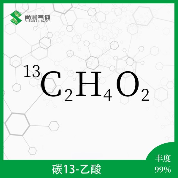 碳13乙酸
