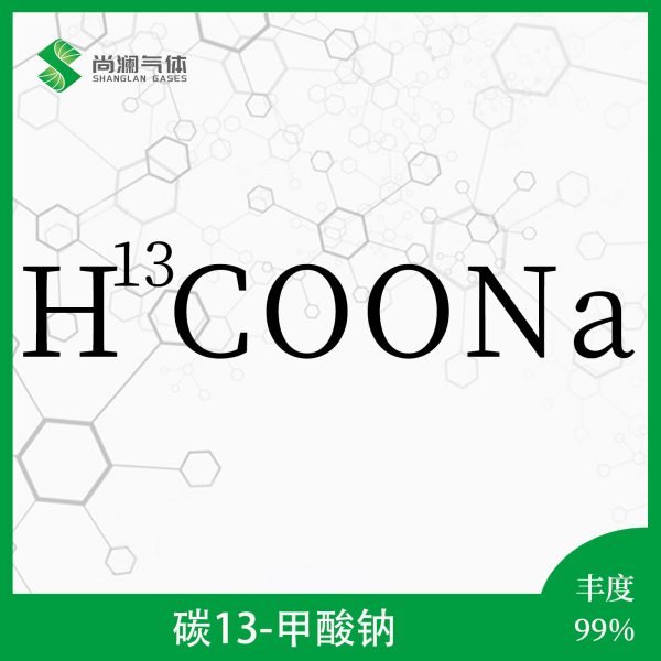 碳13甲酸钠
