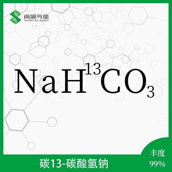 碳13碳酸氢钠