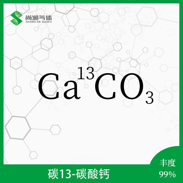 碳13碳酸钙