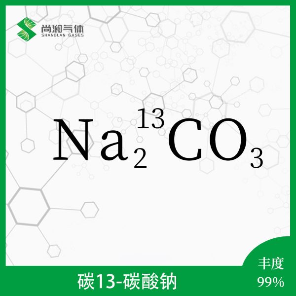 碳13碳酸钠