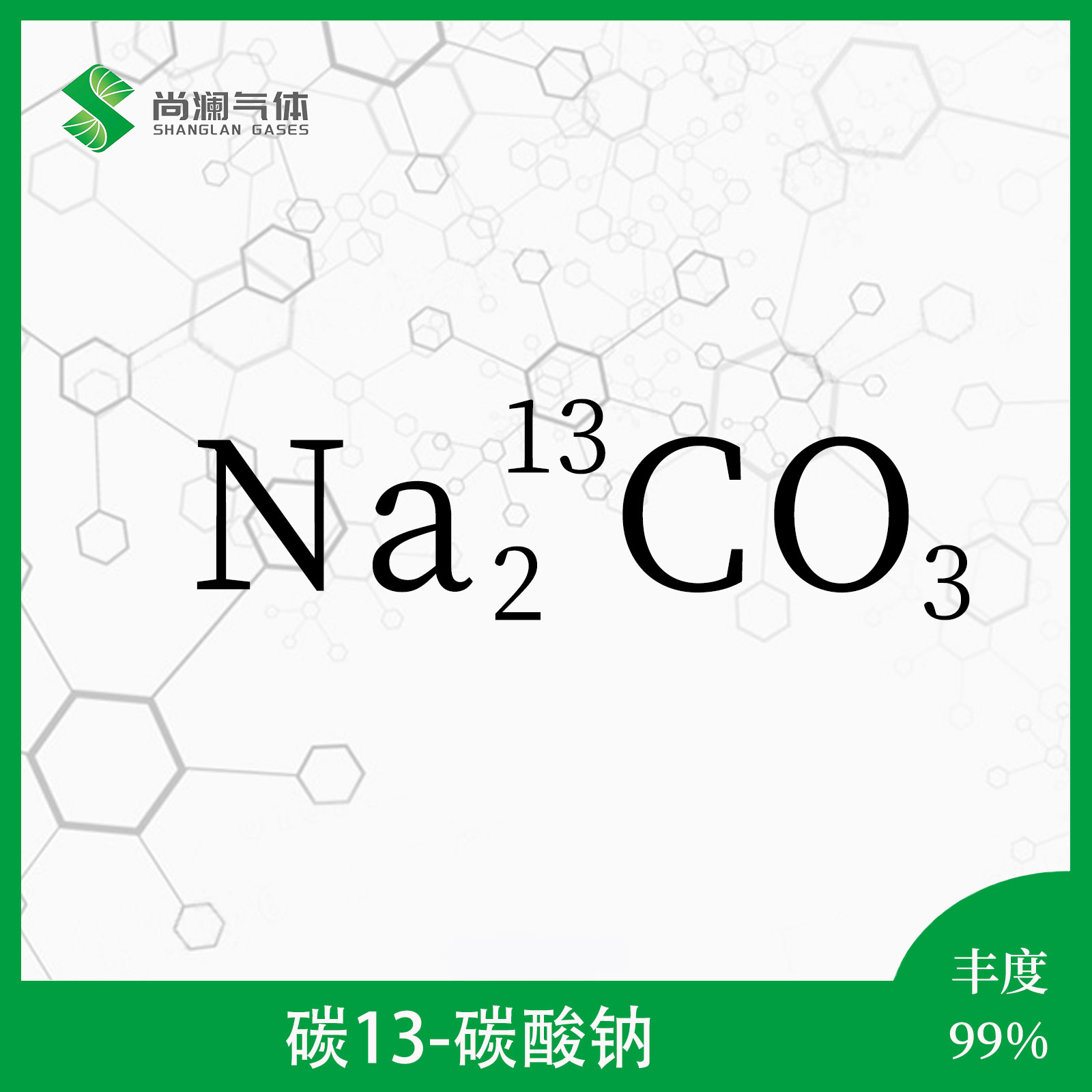 碳13碳酸钠